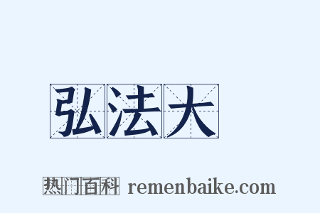 弘法大師是什么意思的图片